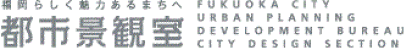 都市景観室