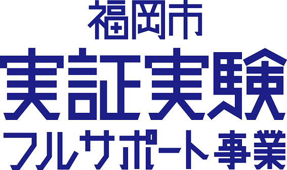 福岡市実証実験フルサポート事業タイトルロゴ