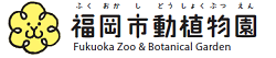 福岡市動植物園