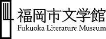 福岡市文学館