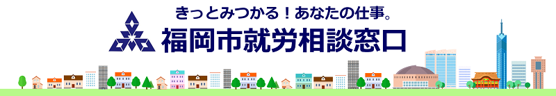 福岡市就労相談窓口