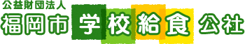 福岡市学校給食公社ロゴ
