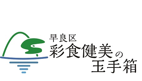 早良区彩”食”健”美”の玉手箱へのリンク