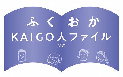 「ふくおかKAIGO人ファイル」タイトル画像
