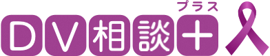 内閣府「DV相談＋（プラス）」ロゴ画像