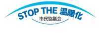 「STOP THE 温暖化」市民協議会のタイトル画像
