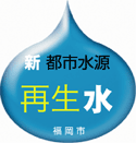 新 都市水源 再生水