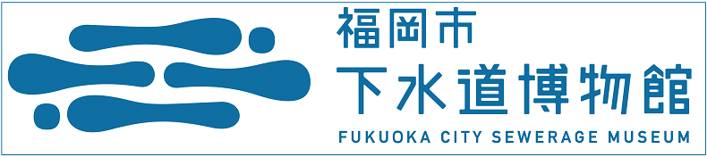 福岡市下水道博物館