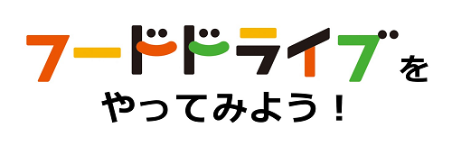 フードドライブをやってみよう