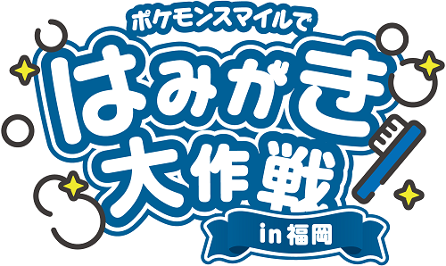 ポケモンスマイルではみがき大作戦