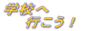 学校へ行こう