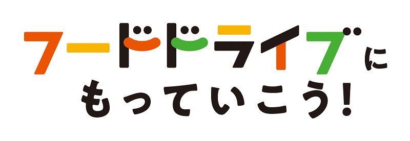 フードドライブにもっていこう