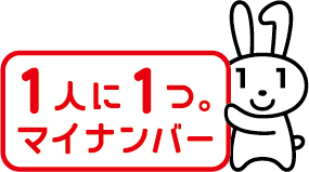 １人に１つマイナンバー