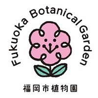 福岡市植物園ロゴ