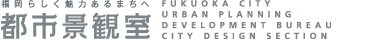 都市景観室