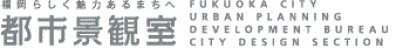 都市景観室のロゴ画像