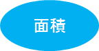 文字画像「面積」