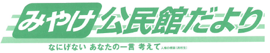 三宅公民館だより2026年4月号(PDF)へのリンクです