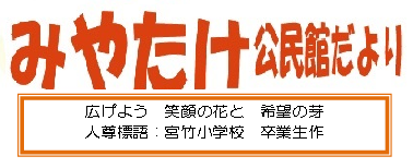 宮竹公民館だより2026年4月号(PDF)へのリンクです
