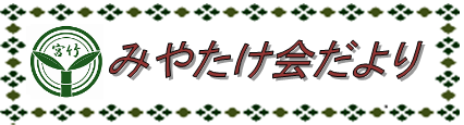 南区宮竹校区自治協議会の2026年4月発行 校区情報紙（自治協だより）PDFへのリンク