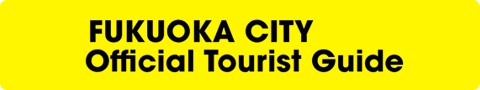 福岡市公式観光ガイドのバナー