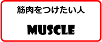 筋肉をつけたい人