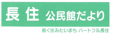 長住公民館だより2026年4月号(PDF)へのリンクです