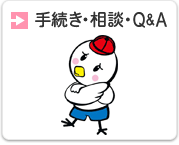 手続き・相談・QandA