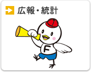 広報・統計