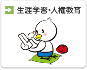 生涯学習・人権教育