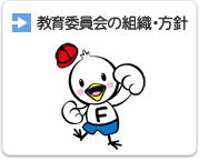 教育委員会の組織・方針