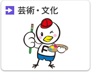 芸術・文化