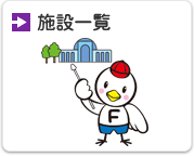 施設一覧