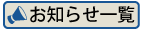 お知らせ一覧