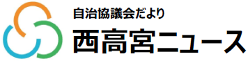 南区西高宮校区自治協議会の2026年4月発行 校区情報紙（自治協だより）PDFへのリンク