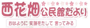 西花畑公民館だより2026年4月号(PDF)へのリンクです