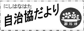 南区西花畑校区自治協議会の2026年4月発行 校区情報紙（自治協だより）PDFへのリンク