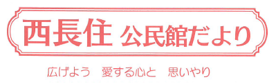西長住公民館だより2026年4月号(PDF)へのリンクです