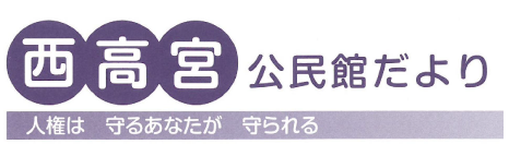 西高宮公民館だより2026年4月号(PDF)へのリンクです