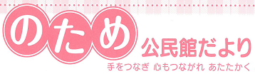 野多目公民館だより2026年4月号(PDF)へのリンクです