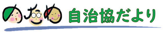 南区野多目校区自治協議会の2026年4月発行 校区情報紙（自治協だより）PDFへのリンク