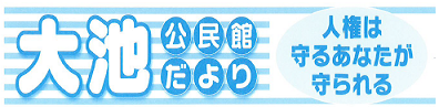 大池公民館だより2026年4月号(PDF)へのリンクです