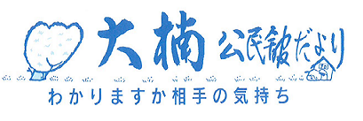 大楠公民館だより2026年4月号(PDF)へのリンクです
