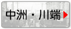 中洲・川端