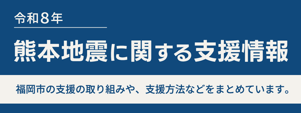熊本地震に関する支援情報