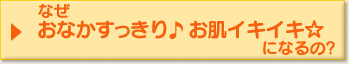 なぜおなかすっきり♪お肌イキイキ☆になるの？