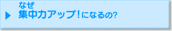 なぜ集中力アップ！になるの？
