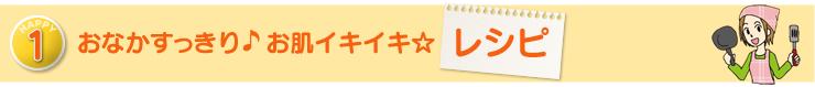 HAPPY１　おなかすっきり♪お肌イキイキ☆　レシピ