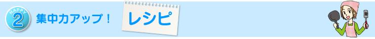 HAPPY２　集中力アップ！　レシピ