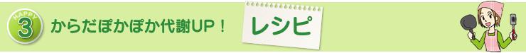 HAPPY３　からだぽかぽか代謝UP！　レシピ